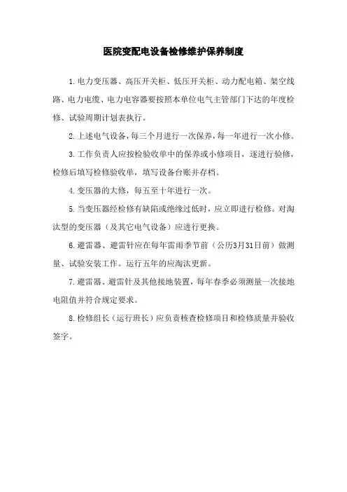 医院变配电设备检修维护保养制度