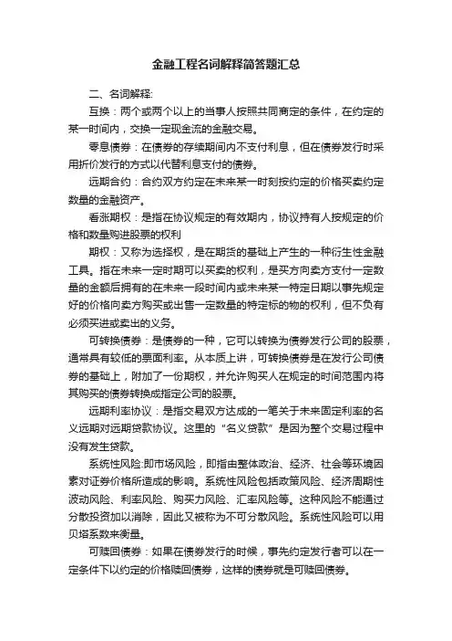 金融工程名词解释简答题汇总
