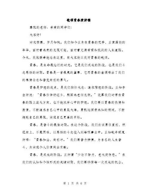 歌颂青春演讲稿（3篇）
