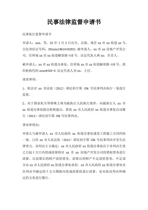 民事法律监督申请书三篇