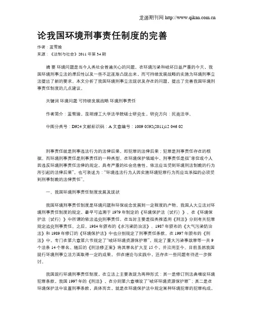 论我国环境刑事责任制度的完善