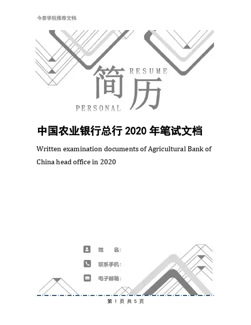 中国农业银行总行2020年笔试文档