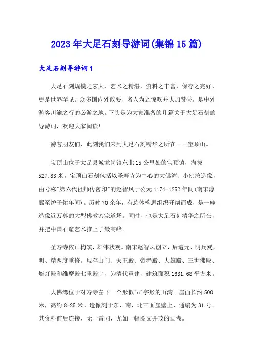 2023年大足石刻导游词(集锦15篇)
