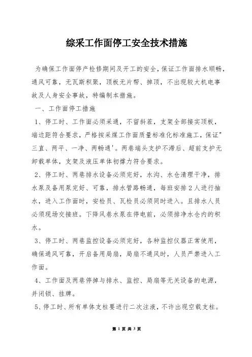 综采工作面停工安全技术措施