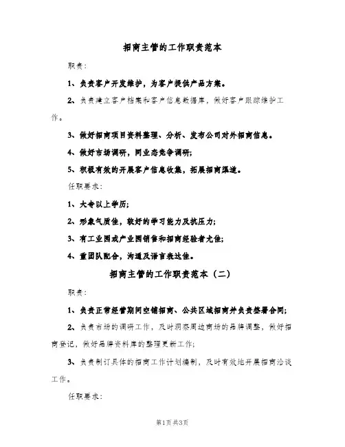 招商主管的工作职责范本(三篇)