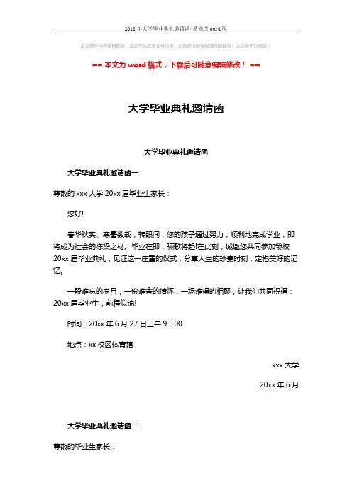 2018年大学毕业典礼邀请函-易修改word版 (2页)