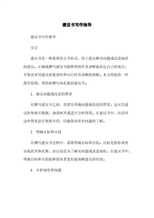 建议书写作指导