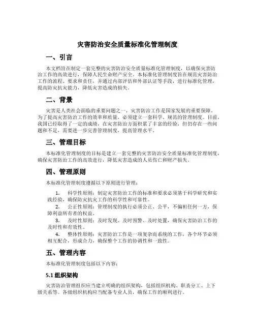 灾害防治安全质量标准化管理制度