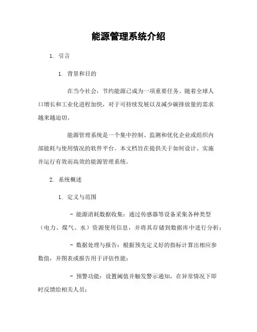 能源管理系统介绍