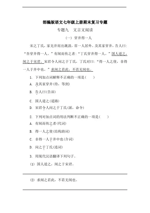 部编版语文七年级上册期末复习专题 - 专题九 文言文阅读(含答案)
