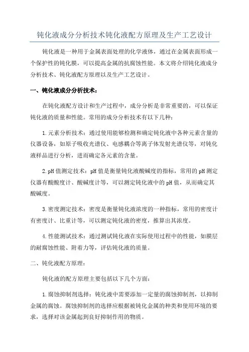 钝化液成分分析技术钝化液配方原理及生产工艺设计