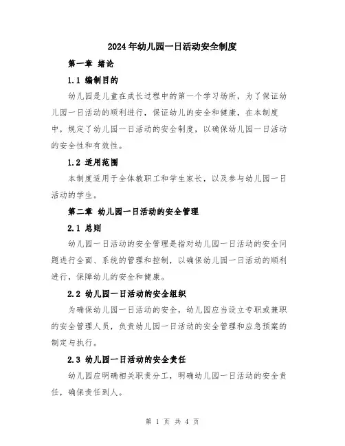 2024年幼儿园一日活动安全制度