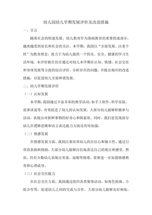 幼儿园幼儿学期发展评价及改进措施