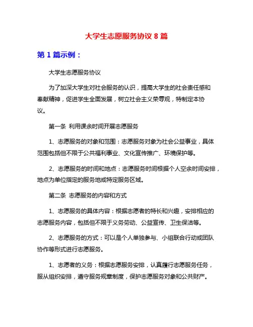 大学生志愿服务协议8篇