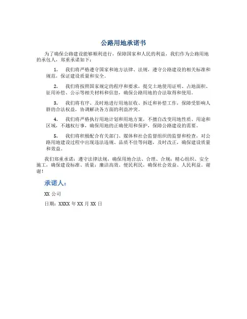 公路用地承诺书