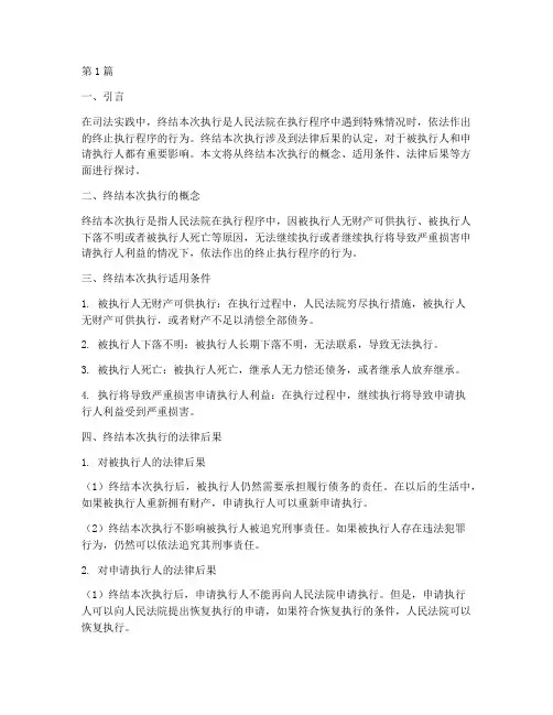 终结本次执行法律后果(3篇)