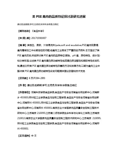 类PSE禽肉的品质特征探讨及研究进展