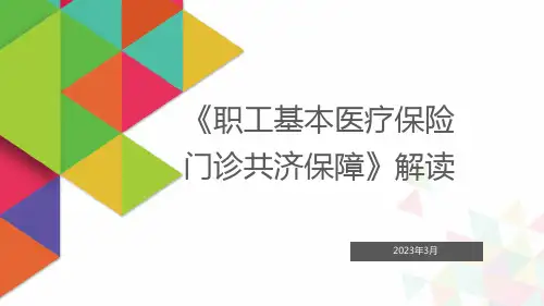 职工基本医疗保险门诊共济、门诊统筹解读