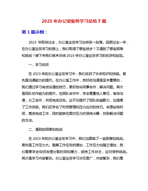 2023年办公室业务学习总结7篇