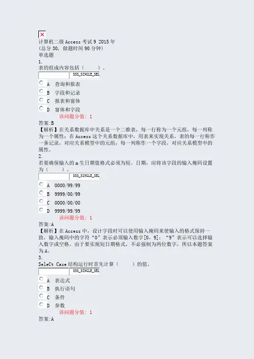 计算机二级Access考试92015年_真题(含答案与解析)-交互