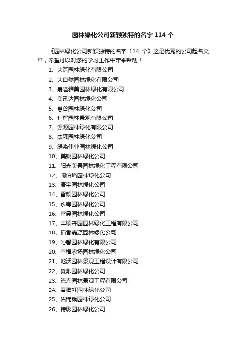 园林绿化公司新颖独特的名字114个