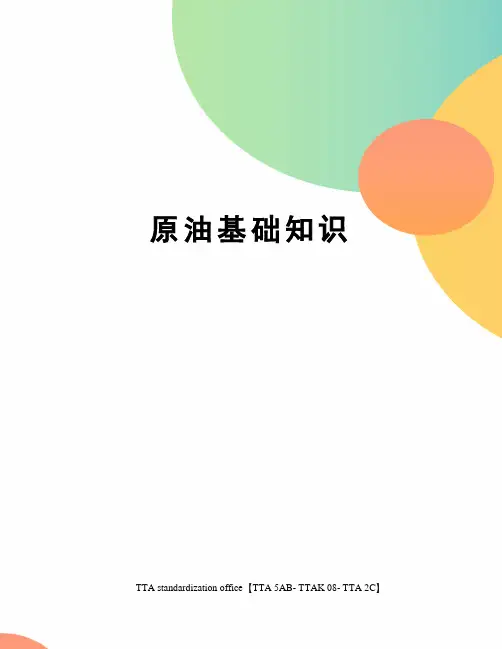 原油基础知识