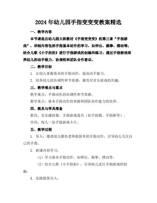 2024年幼儿园手指变变变教案精选