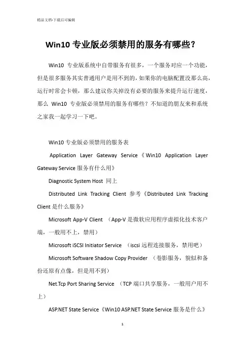 Win10专业版必须禁用的服务有哪些？