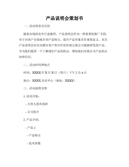 产品说明会策划书