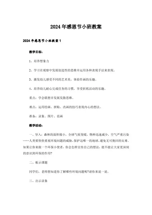 2024年感恩节小班教案_3