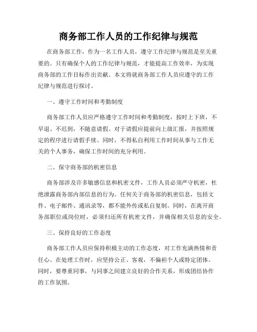 商务部工作人员的工作纪律与规范