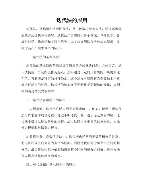 迭代法的应用
