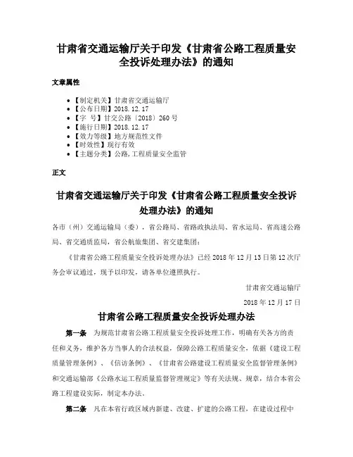 甘肃省交通运输厅关于印发《甘肃省公路工程质量安全投诉处理办法》的通知