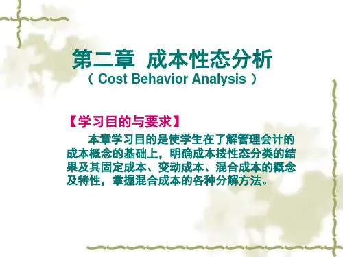 第二章  成本性态分析全文编辑修改
