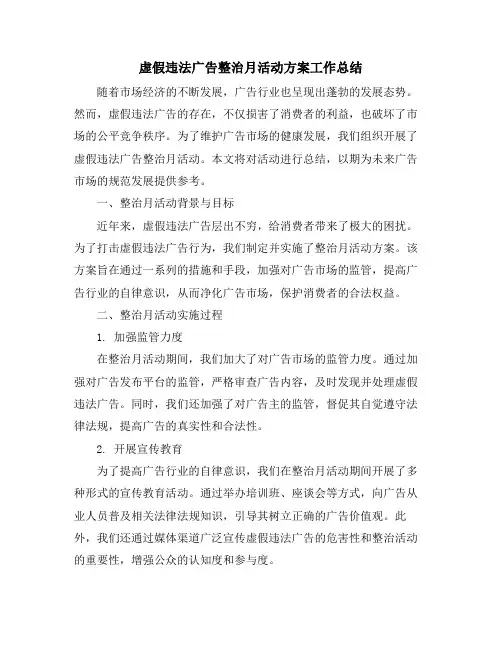 虚假违法广告整治月活动方案工作总结