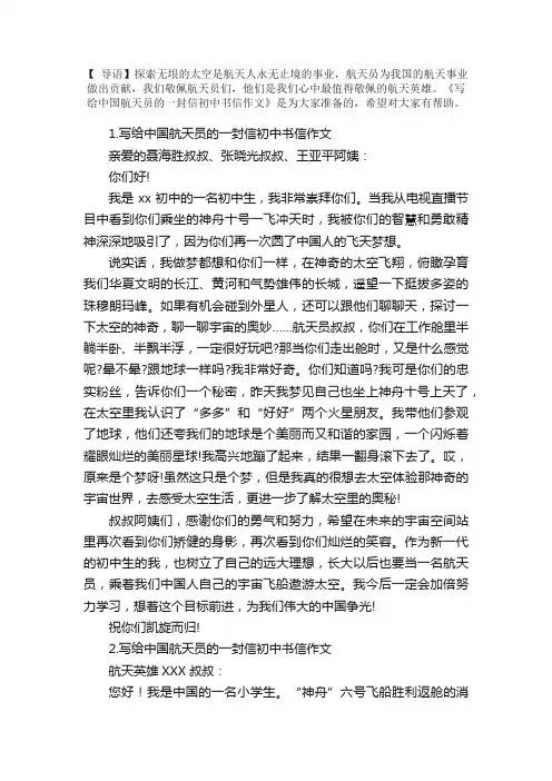 写给中国航天员的一封信初中书信作文5篇