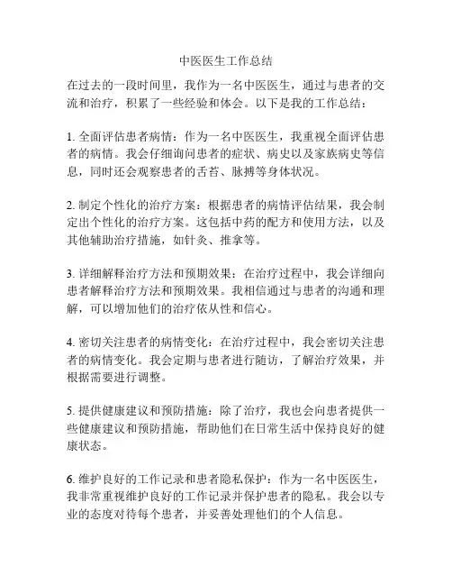 中医医生工作总结