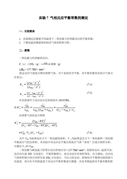 实验7气相反应平衡常数的测定