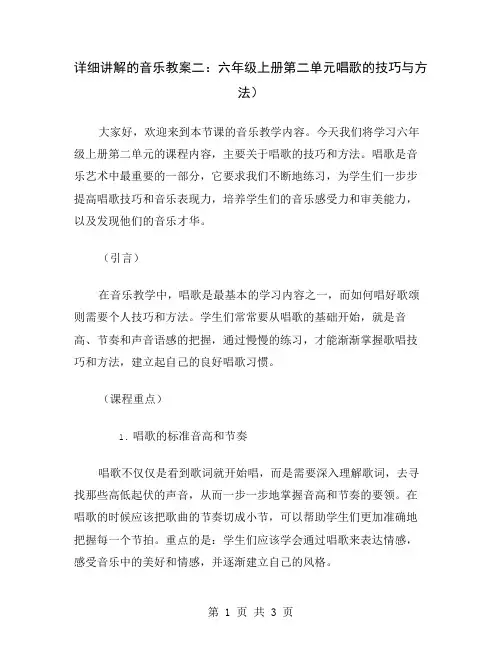 详细讲解的音乐教案二：六年级上册第二单元唱歌的技巧与方法
