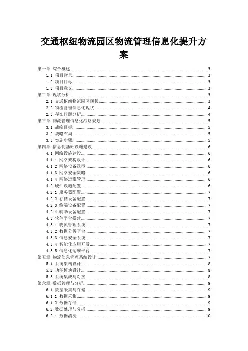 交通枢纽物流园区物流管理信息化提升方案