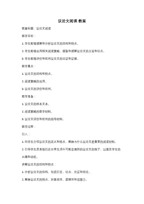 议论文阅读 教案