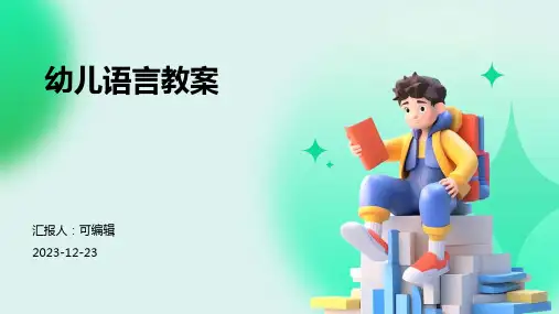 幼儿语言教案ppt