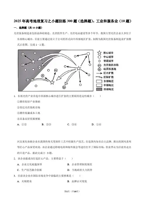 2025年高考地理复习之小题狂练300题(选择题)：工业和服务业(10题)