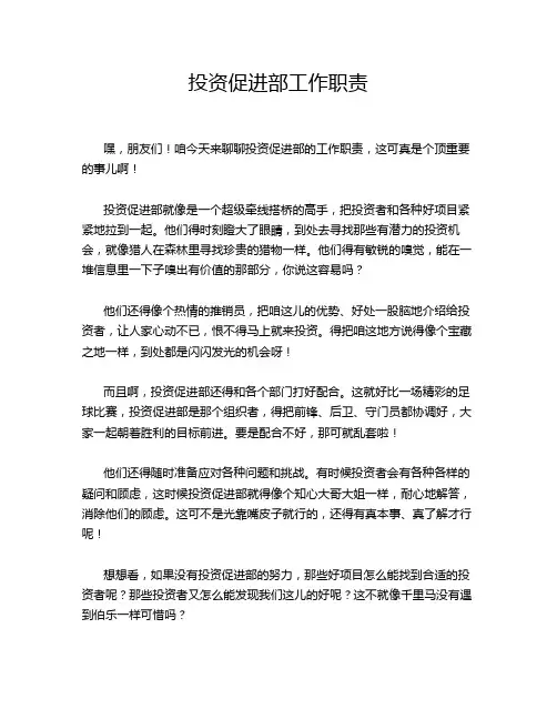 投资促进部工作职责