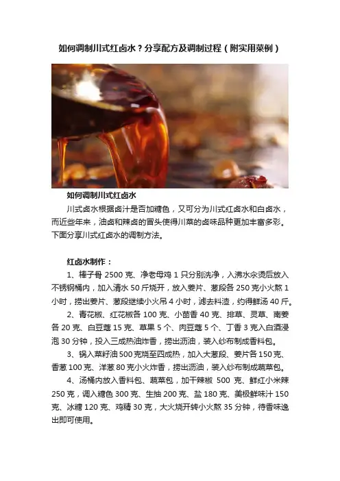 如何调制川式红卤水？分享配方及调制过程（附实用菜例）