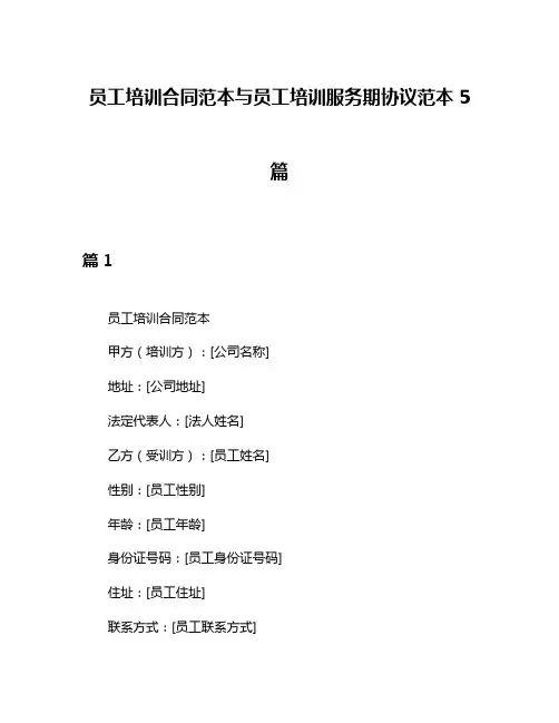 员工培训合同范本与员工培训服务期协议范本5篇