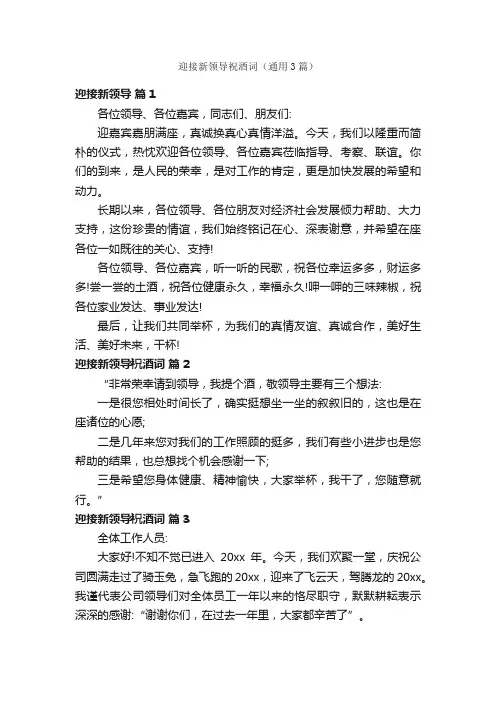 迎接新领导祝酒词（通用3篇）