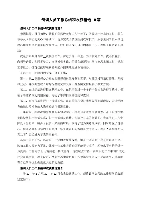 借调人员工作总结和收获精选10篇