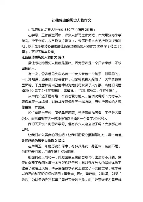 让我感动的历史人物作文