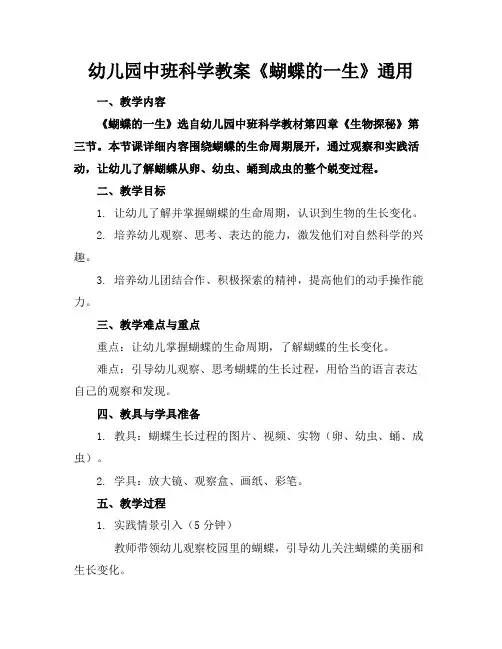 幼儿园中班科学教案《蝴蝶的一生》通用